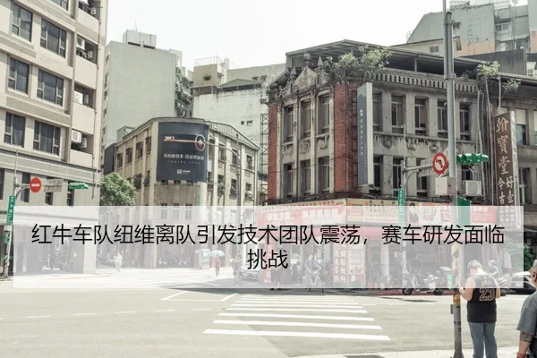 hong-niu-che-dui-niu-wei-li-dui-yin-fa-ji-shu-tuan-dui-zhen-dang-sai-che-yan-fa-mian-lin-tiao-zhan-3-442.jpg