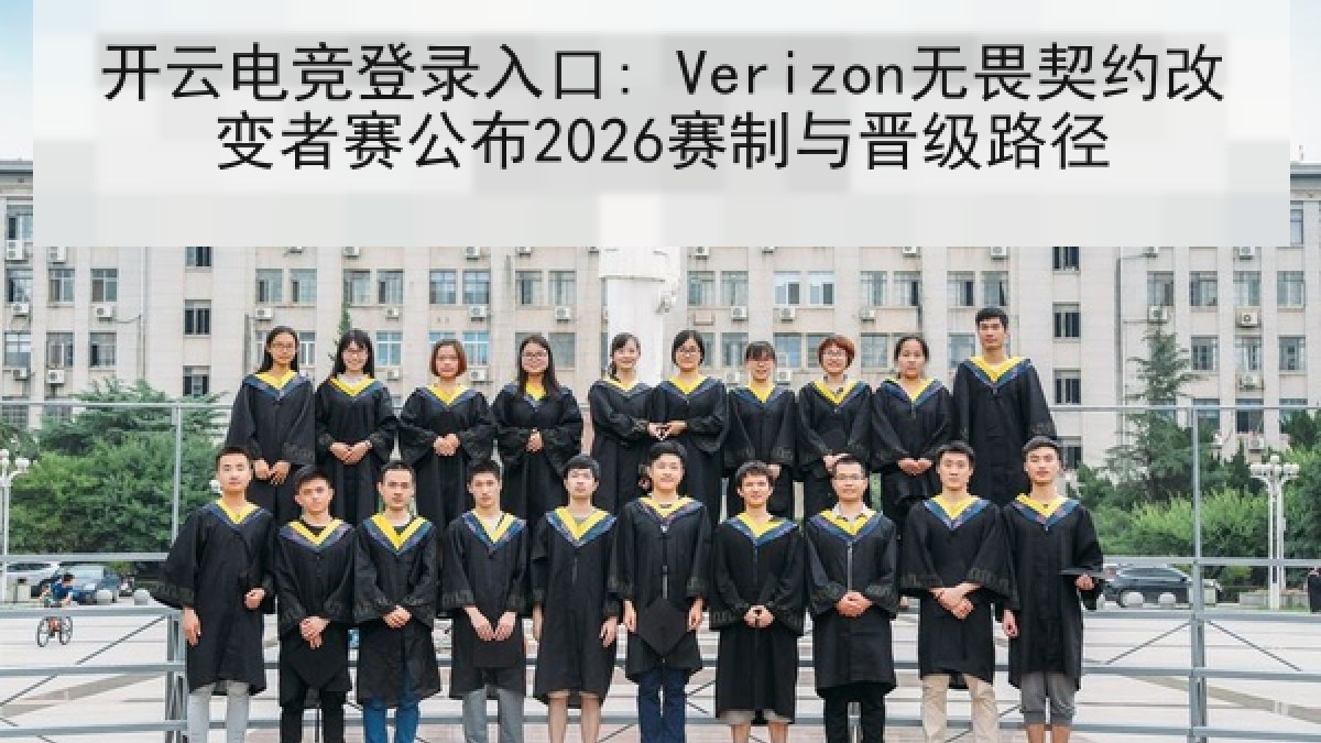 开云电竞登录入口: Verizon无畏契约改变者赛公布2026赛制与晋级路径