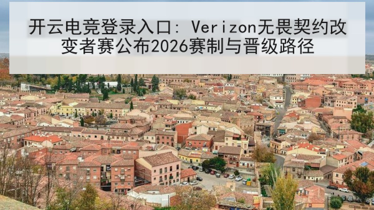开云电竞登录入口: Verizon无畏契约改变者赛公布2026赛制与晋级路径