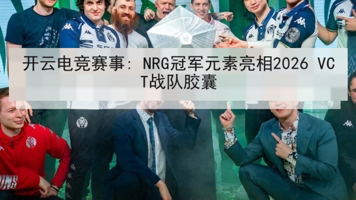 开云电竞赛事: NRG冠军元素亮相2026 VCT战队胶囊 开云电竞赛事: NRG冠军元素亮相2026 VCT战队胶囊