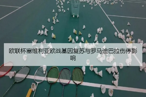 欧联杯塞维利亚欧战基因复苏与罗马迪巴拉伤停影响