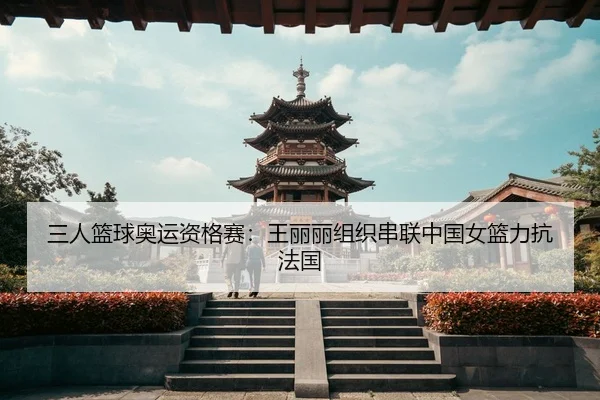 san-ren-lan-qiu-ao-yun-zi-ge-sai-wang-li-li-zu-zhi-chuan-lian-zhong-guo-nv-lan-li-kang-fa-guo-3-119.jpg