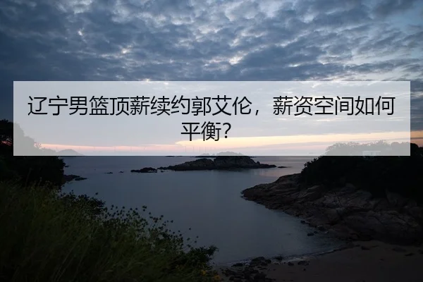 liao-ning-nan-lan-ding-xin-xu-yue-guo-ai-lun-xin-zi-kong-jian-ru-he-ping-heng-2-987.jpg