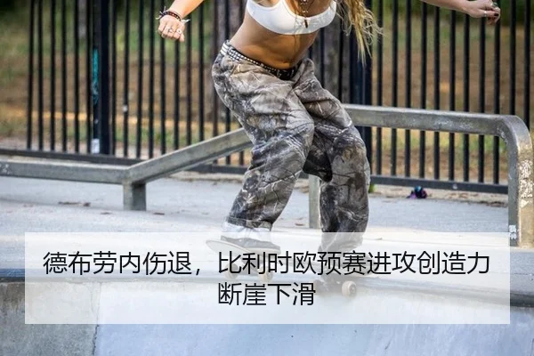 德布劳内伤退，比利时欧预赛进攻创造力断崖下滑