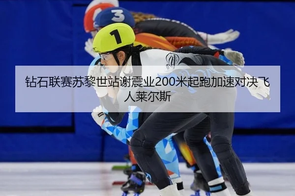 zuan-shi-lian-sai-su-li-shi-zhan-xie-zhen-ye-mi-qi-pao-jia-su-dui-jue-fei-ren-lai-er-si-3-441.jpg