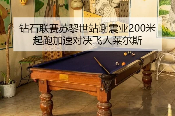 钻石联赛苏黎世站谢震业200米起跑加速对决飞人莱尔斯