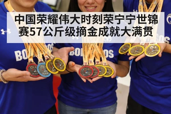 中国荣耀伟大时刻荣宁宁世锦赛57公斤级摘金成就大满贯