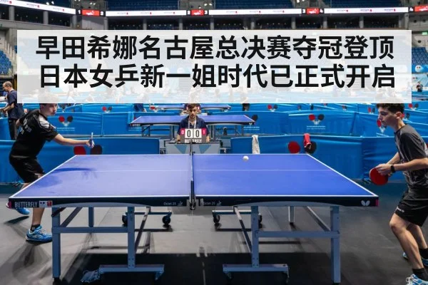 早田希娜名古屋总决赛夺冠登顶日本女乒新一姐时代已正式开启