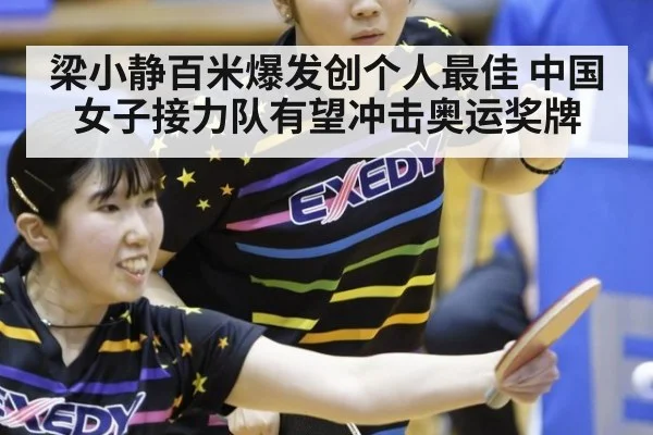梁小静百米爆发创个人最佳 中国女子接力队有望冲击奥运奖牌