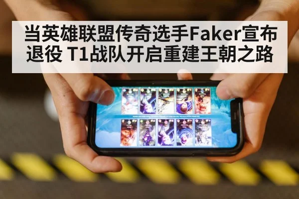 当英雄联盟传奇选手Faker宣布退役 T1战队开启重建王朝之路