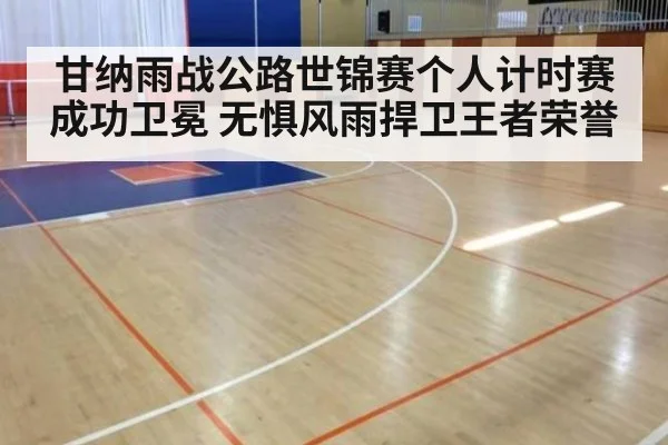 甘纳雨战公路世锦赛个人计时赛成功卫冕 无惧风雨捍卫王者荣誉