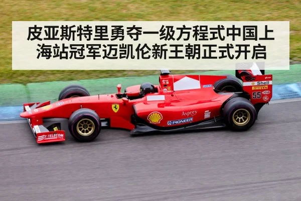 皮亚斯特里勇夺一级方程式中国上海站冠军迈凯伦新王朝正式开启