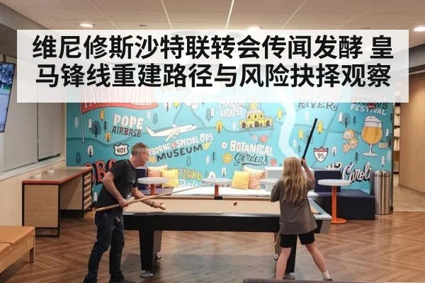 维尼修斯沙特联转会传闻发酵 皇马锋线重建路径与风险抉择观察